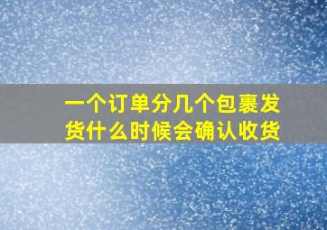 一个订单分几个包裹发货什么时候会确认收货