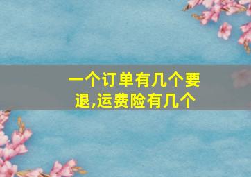 一个订单有几个要退,运费险有几个