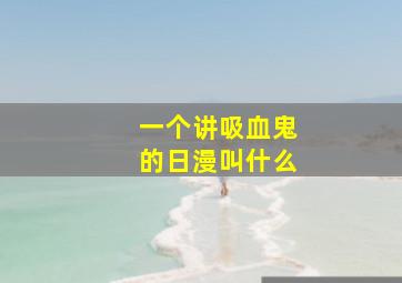 一个讲吸血鬼的日漫叫什么