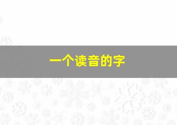 一个读音的字