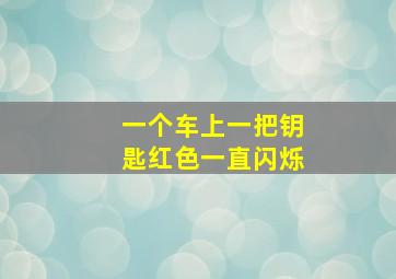 一个车上一把钥匙红色一直闪烁