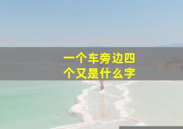 一个车旁边四个又是什么字