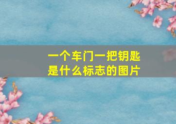 一个车门一把钥匙是什么标志的图片