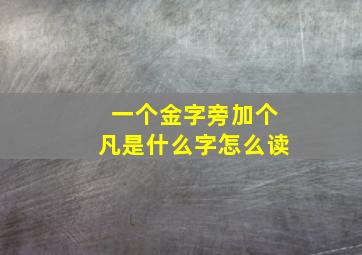 一个金字旁加个凡是什么字怎么读