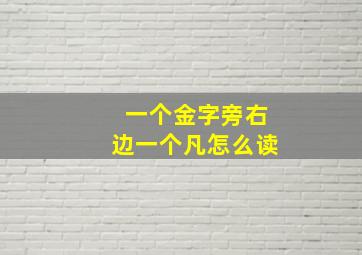 一个金字旁右边一个凡怎么读