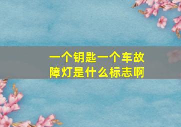 一个钥匙一个车故障灯是什么标志啊