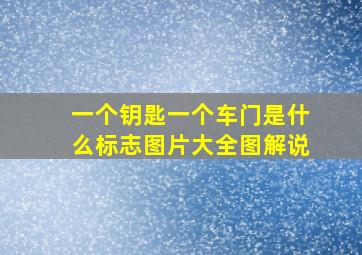 一个钥匙一个车门是什么标志图片大全图解说