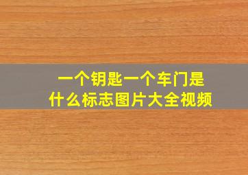 一个钥匙一个车门是什么标志图片大全视频