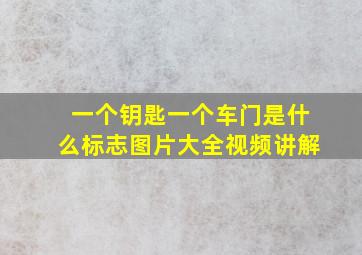 一个钥匙一个车门是什么标志图片大全视频讲解