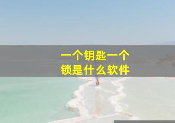 一个钥匙一个锁是什么软件