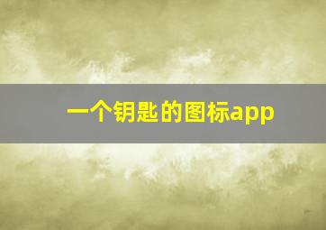 一个钥匙的图标app