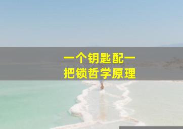 一个钥匙配一把锁哲学原理