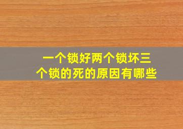 一个锁好两个锁坏三个锁的死的原因有哪些