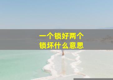 一个锁好两个锁坏什么意思