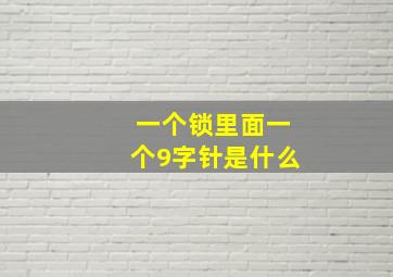 一个锁里面一个9字针是什么