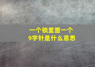 一个锁里面一个9字针是什么意思