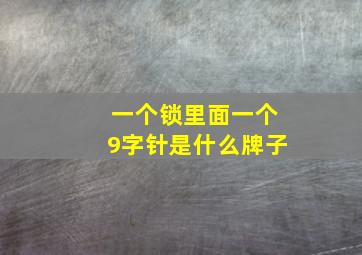 一个锁里面一个9字针是什么牌子