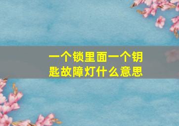 一个锁里面一个钥匙故障灯什么意思