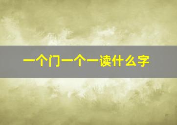 一个门一个一读什么字