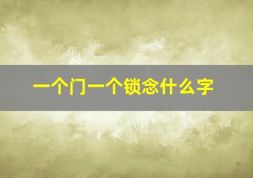 一个门一个锁念什么字