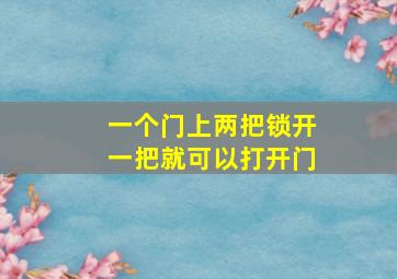 一个门上两把锁开一把就可以打开门