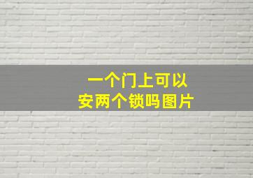 一个门上可以安两个锁吗图片