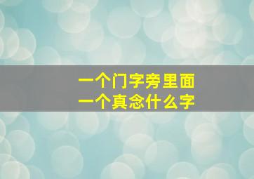 一个门字旁里面一个真念什么字