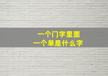 一个门字里面一个单是什么字