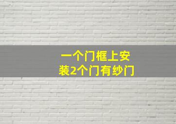 一个门框上安装2个门有纱门