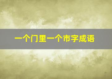 一个门里一个市字成语