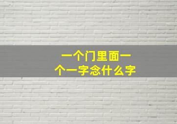 一个门里面一个一字念什么字