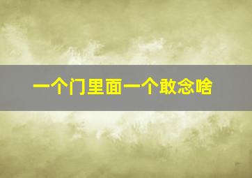 一个门里面一个敢念啥