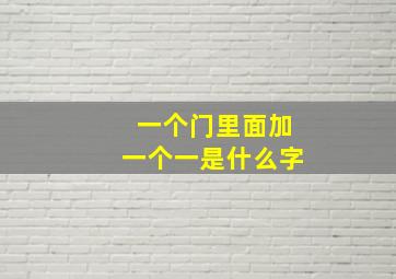 一个门里面加一个一是什么字