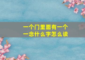 一个门里面有一个一念什么字怎么读