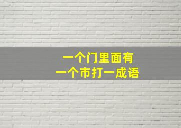 一个门里面有一个市打一成语