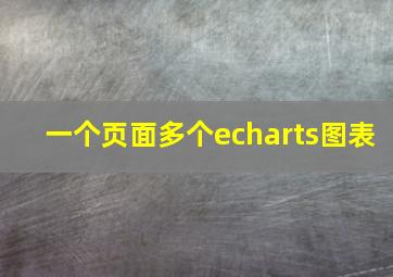 一个页面多个echarts图表