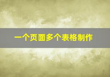 一个页面多个表格制作