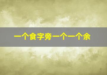 一个食字旁一个一个余