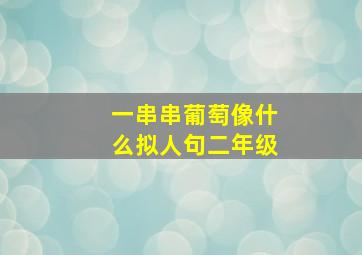 一串串葡萄像什么拟人句二年级