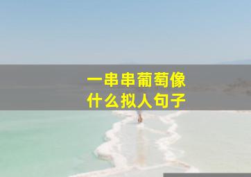 一串串葡萄像什么拟人句子