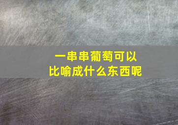 一串串葡萄可以比喻成什么东西呢