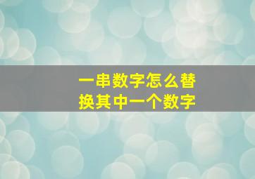 一串数字怎么替换其中一个数字