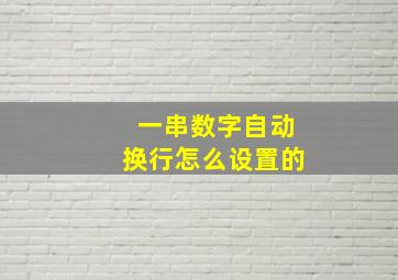 一串数字自动换行怎么设置的