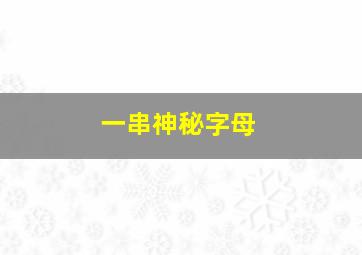 一串神秘字母