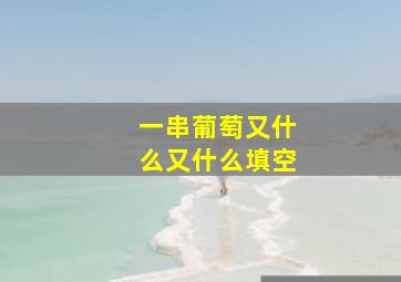 一串葡萄又什么又什么填空