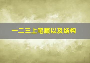 一二三上笔顺以及结构