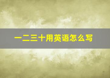 一二三十用英语怎么写