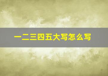 一二三四五大写怎么写