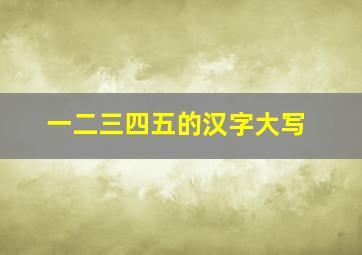 一二三四五的汉字大写