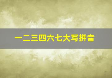 一二三四六七大写拼音